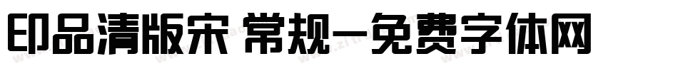 印品清版宋 常规字体转换